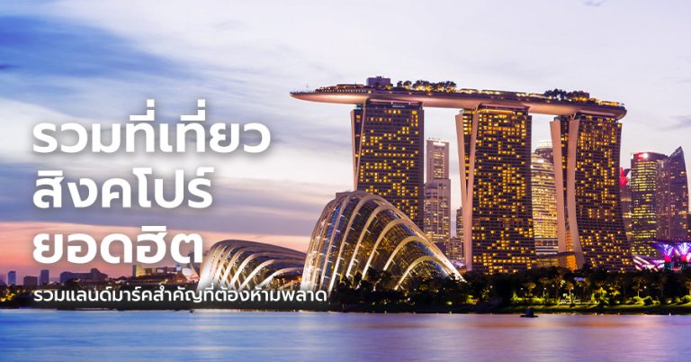 รีวิวที่เที่ยวสิงคโปร์ 2025
